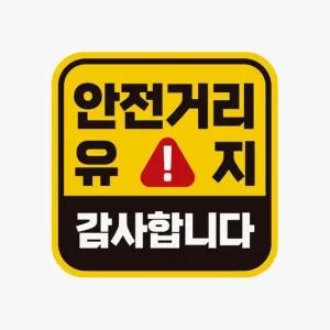안전거리유지 감사 고휘도반사 자석 자동차스티커