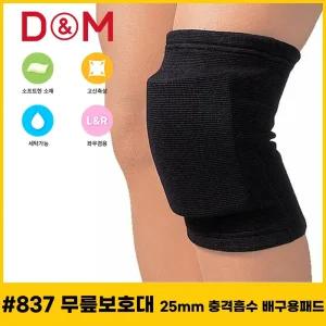 디앤엠 837 무릎보호대 25mm 충격흡수 배구용패드