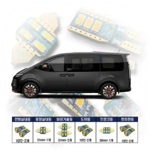 스타리아 실내 LED 등 세트