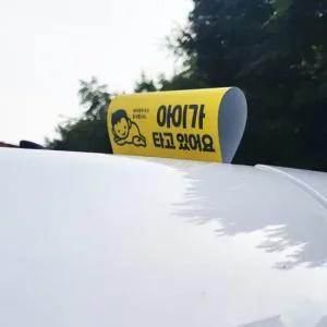 오토크루 아이가타고있어요 초보운전 스티커 AC-20