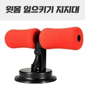 홈트복부운동 윗몸일으키기장비 홈트 윗몸일으키기 복근운동기구