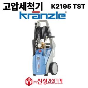 독일 크란즐 고압세척기 K2195TST 냉수용 195bar 바닥 배관 중장비청소