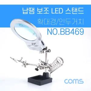 Coms 납땜 LED 확대경 스탠드. 보조돋보기. 악어클립 집게. 인두 거치대 받침대 공구납땜 작업 스텐 땜납