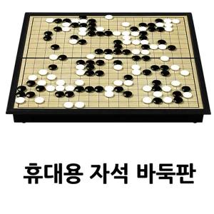 접이식 휴대용 자석 바둑판휴대용바둑 접이식바둑 바둑게임 휴대용게임 보