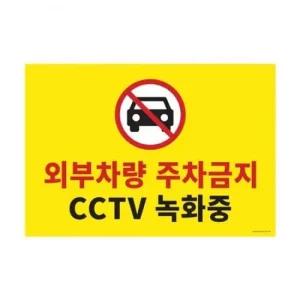 CCTV 주차금지 스티커 차량안전 경고표시 표지판 주차금지 외부차량