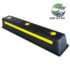 안전한 고무 주차스톱 주차블럭 방지턱 초강력 카스토퍼 주차블럭 스톱바 주차버팀목