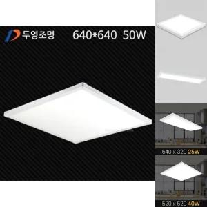 두영LED 직하엣지 평판등 640X640 50W 주광색/천정등/LED/조명등/사각등/엣지등/천장등/엘리디등/사무실