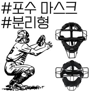 안전 야구 용품 탈착용이 편리한 분리형 포수 마스크