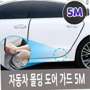 자동차 몰딩 도어 가드 문콕방지 5미터