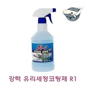 유리세정 스프레이 강력 코팅 기능 청소 용액 강력유리세정코팅제R1 유리세정코팅제