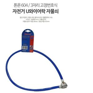 [골드스마일]톤욘604리뷰 U와이어락 자물쇠 고정비번 톤욘
