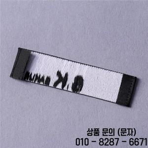 도매 사용자 정의 브랜드 로고 중앙 접이식 짠 라벨 고밀도 다 마스크 패브릭 태그 봉제 액세서리