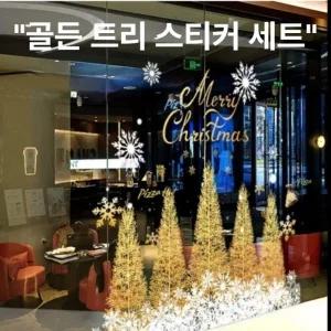 ( )꾸미기 시트지 장식 크리스마스창문장식 인테리어 스티커 윈도우 눈꽃 트리 유리창 소품 크리스마스 데