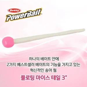 버클리 플로팅 마이스 테일인치 배스 송어 웜 베이트