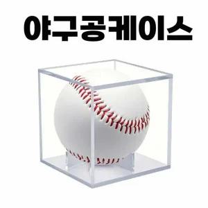 야구공 전시 투명 아크릴 보관함 케이스