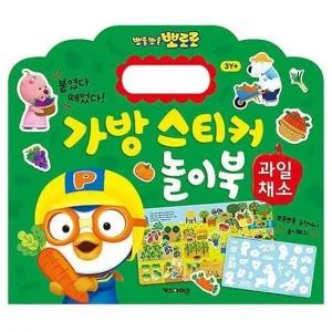 뽀로로 가방 스티커 놀이북 11 과일채소