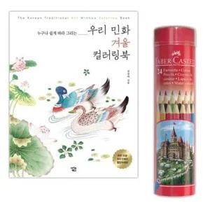 유아색칠공부 파버카스텔 색연필 24색 민화 컬러링북 색칠공부