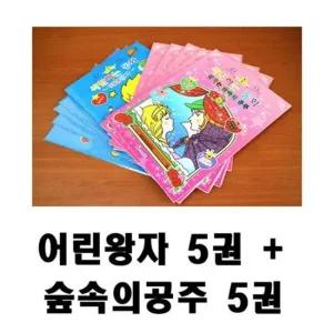아동도서 어린왕자+잠자는숲속의공주 10권세트 어린이도서