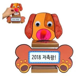 강아지 저금통 만들기 4EA