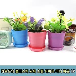 T1 가로 플라스틱 미니 화분 받침 1P