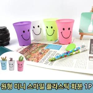 T1 원형 미니 스마일 꽃 소형 플라스틱 화분 1P