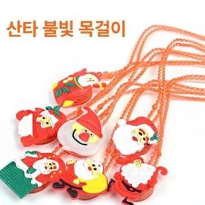 ( )팬던트 산타 어린이집 목걸이 선물 학원 소픔 이벤트 파티 단체선물 불빛 유치원 크리스마스