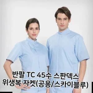 용품 반팔 TC 45수 스판덱스 위생복 자켓 공용 스카이블루
