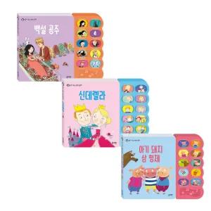 블루래빗 읽어주는 명작동화 백설공주 + 신데렐라 + 아기돼지 삼형제 3종세트 / 돌아기 사운드북