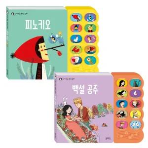 블루래빗 읽어주는 명작동화 백설공주 + 피노키오 2종세트 / 돌아기 사운드북