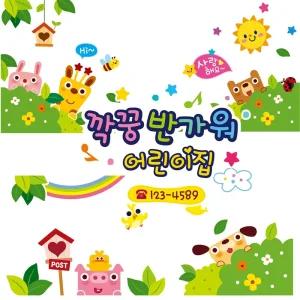 깍꿍반가워 어린이집엠블렘 꾸미기스티커 4P세트 어린이집창문시트지 유치원꾸미기스티커 사무용품 문구