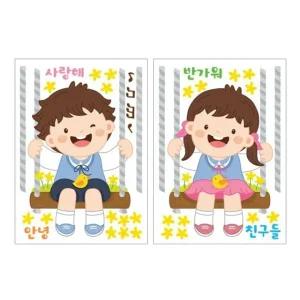 펀빅 반가워 유치원어린이 FDT 2302 대형스티커 대형 인테리어스티커 학교 어린이 사무실 유치원