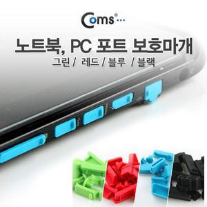 노트북 보호캡 PC 포트 보호마개 레드 13EA USB,LAN,H