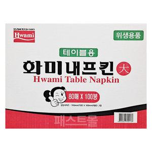 화미 테이블내프킨 대(80매 X 100밴드 8000매) 1박스