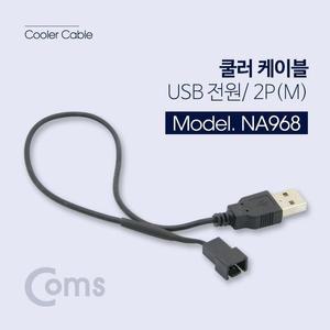 [RGNLP19Q]Coms 쿨러 케이블 USB 전원 2P M 쿨러케이블
