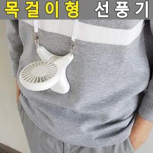 [셀러에이드]초경량 초경량목걸이선풍기 목에거는선풍기 목걸이 미니선풍기