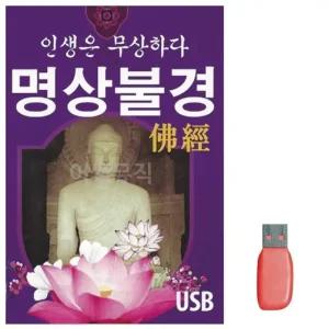 고품질 음악USB 인생은무상하다 명상불경 USB음반 트로트SD (WBF94EA)