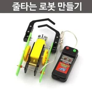 [셀러허브]앞뒤전진 줄타기 로봇 만들기 A01640 교구추천 (S31262027)