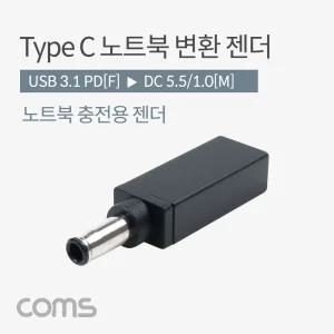 Coms USB 3.1 Type C 노트북 전원변환 젠더 C타입 PD to DC 5.5 1.0 충전용