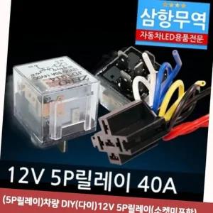 (5P릴레이)차량 심플 DIY(다이)12V 5P릴레이(소켓미포