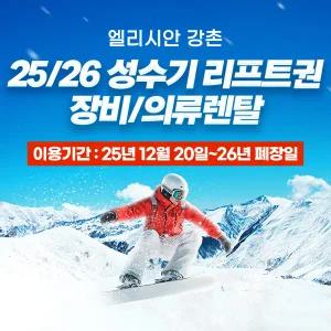 (성수기)엘리시안 강촌 25/26 리프트,렌탈 패키지(12.20~폐장일)