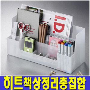국산/시스맥스 데스크오거나이저/책상 화장품정리함 화일 파일 연필통 연필꽂이 수납정리 서류함 서류정리
