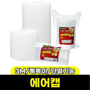 에어캡 포장용 뽁뽁이 창문사용가능 완충제 단열기능 3M /모음전