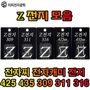 EP 전자찌 전자캐미 배터리 425 435 309 311 316