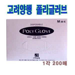 고려양행 폴리글러브 1각(200매)/S,M,L/비닐장갑/일회용장갑