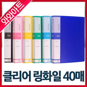 클리어 링화일(40매)/클리어화일/크리어화일/O링파일/링파일/화일