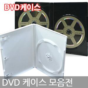 DVD케이스 10개/1개용/2개용/3개용/블랙,투명중 선택