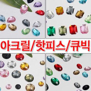 아크릴보석/핫픽스/큐빅/보석/찡/징/스터드/알큐빅