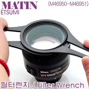 매틴 이츠미 필터렌치(필터 46~58mm용) / Matin M46950