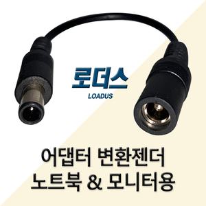 노트북 젠더모음 모니터 아답터 잭변환5.5x2.5 5.5x2.1 5.5x1.7 4.8x1.7 4.0x1.7 3.5x1.35 3.0x1.0 2.5x0.7