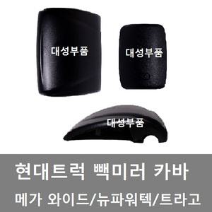 대성부품/현대트럭 빽미러 카바/트라고 빽미러 카바/커버/메가/와이드/파워텍/뉴파워텍/뚜껑/빽미러 커버